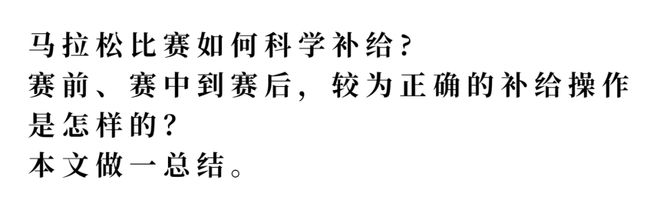 无锡马拉松即将开跑，正确补给策略助你轻松